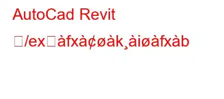 AutoCad Revit ど/exसfxkifxb